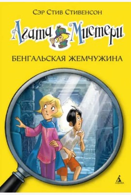 Агата Мистери. Кн. 2. Бенгальская жемчужина