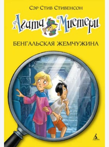 Агата Мистери. Кн. 2. Бенгальская жемчужина