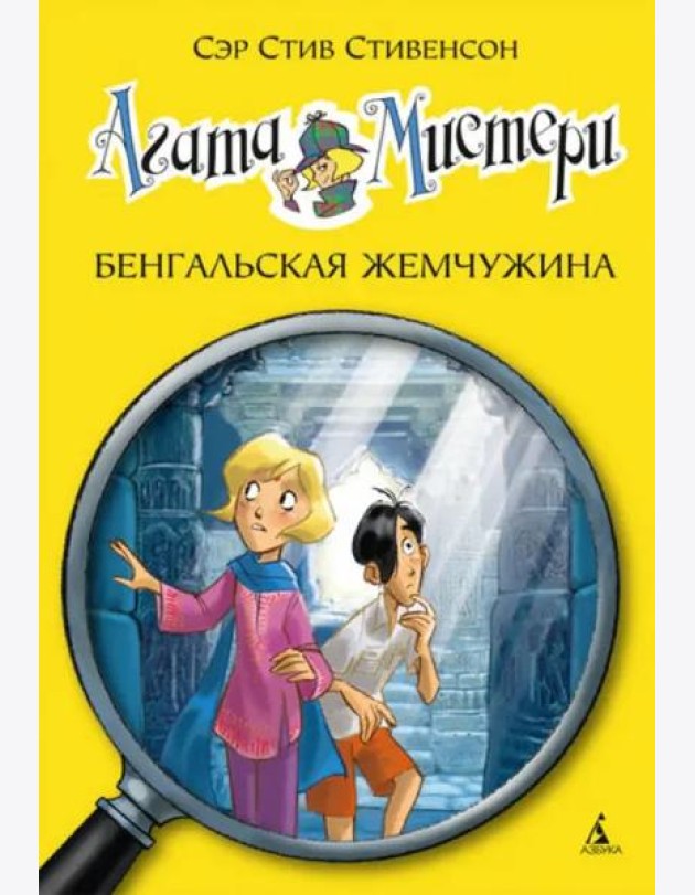 Агата Мистери. Кн. 2. Бенгальская жемчужина