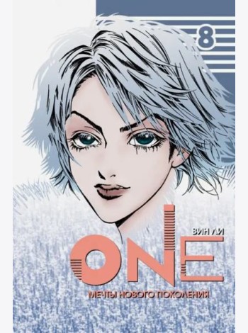One. Том 8