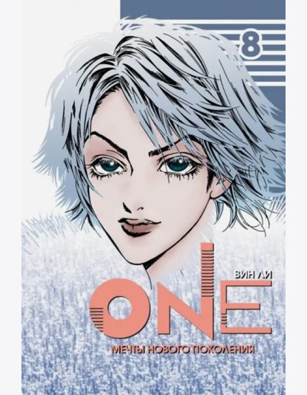 One. Том 8