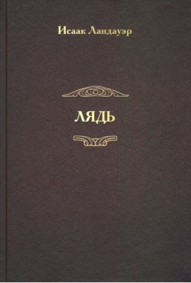 Лядь
