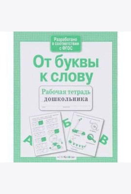 Р/т дошкольника. От буквы к слову