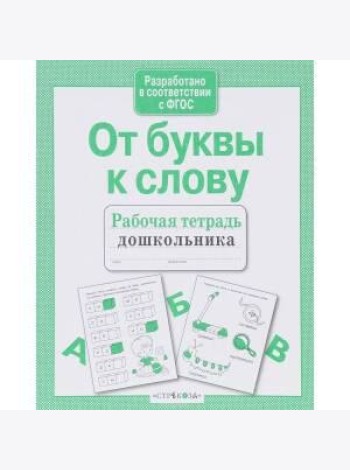 Р/т дошкольника. От буквы к слову