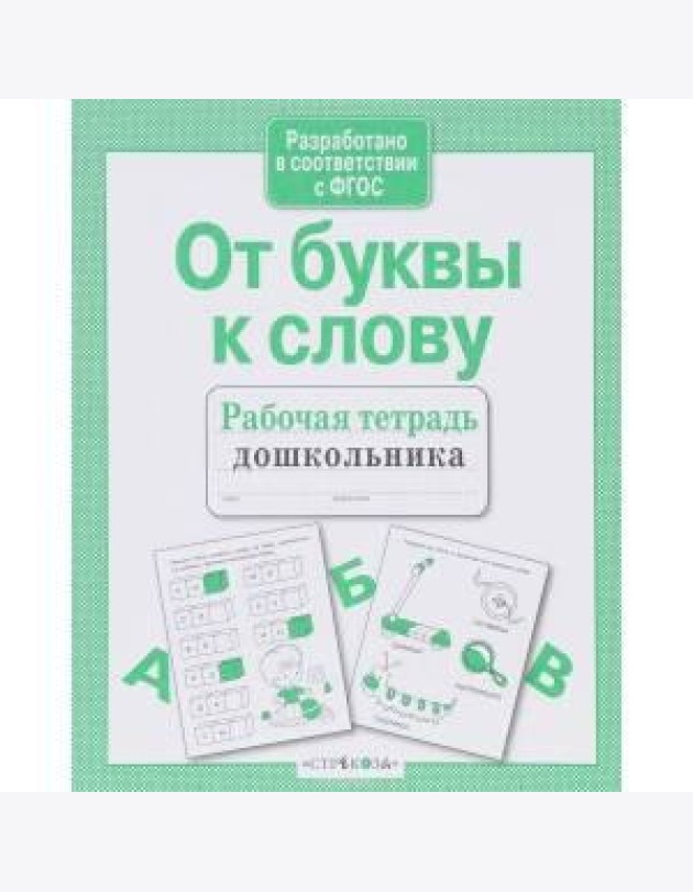 Р/т дошкольника. От буквы к слову