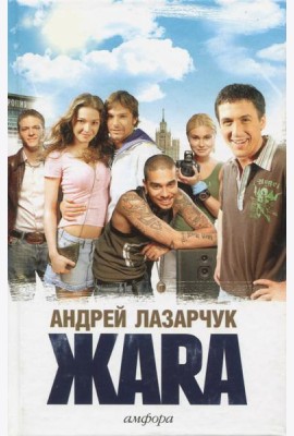 Жара