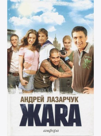 Жара