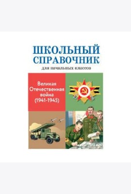 Великая отечественная война (1941-1945)