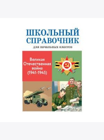 Великая отечественная война (1941-1945)