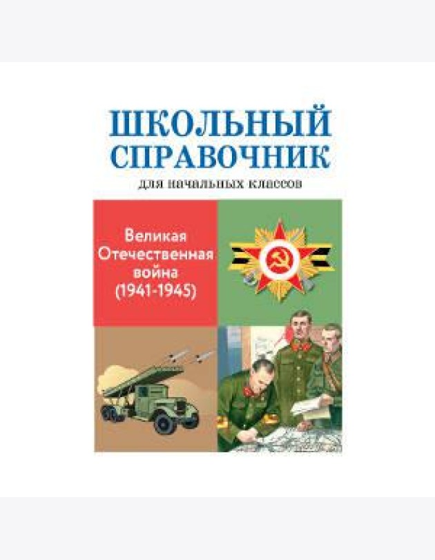 Великая отечественная война (1941-1945)