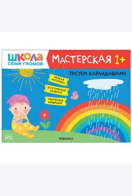 Школа семи гномов. Мастерская. Рисуем карандашами. 1+