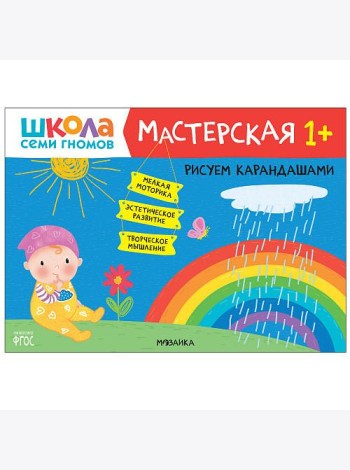 Школа семи гномов. Мастерская. Рисуем карандашами. 1+