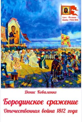 Бородинское сражение. Отечественная война 1812 г.