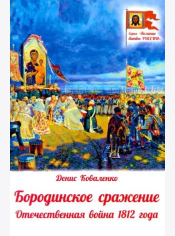 Бородинское сражение. Отечественная война 1812 г.