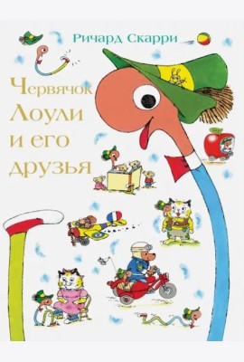 Червячок Лоули и его друзья