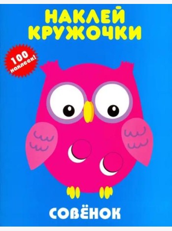 Совенок