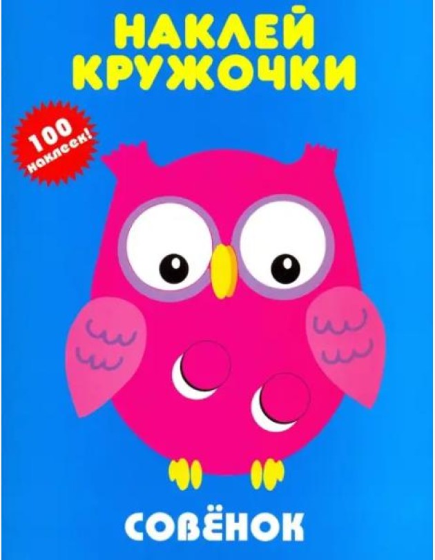 Совенок