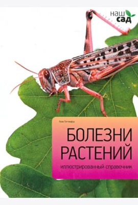 Болезни растений