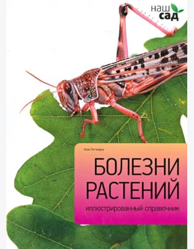 Болезни растений