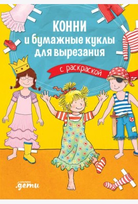 Конни и бумажные куклы для вырезания с раскраской