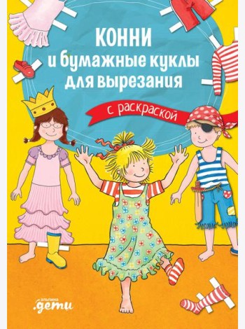 Конни и бумажные куклы для вырезания с раскраской