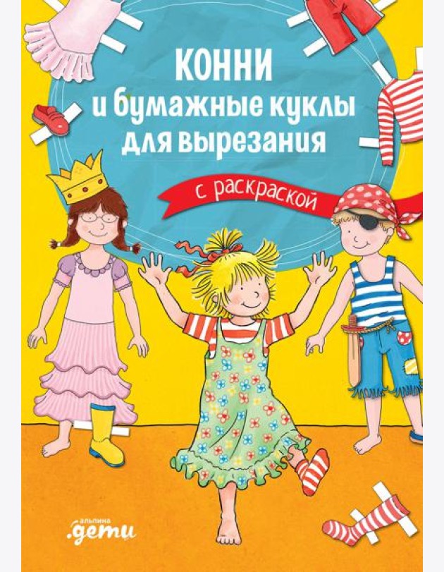 Конни и бумажные куклы для вырезания с раскраской