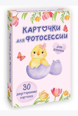 КАРТОЧКИ ДЛЯ ФОТОСЕССИИ. Для девочки