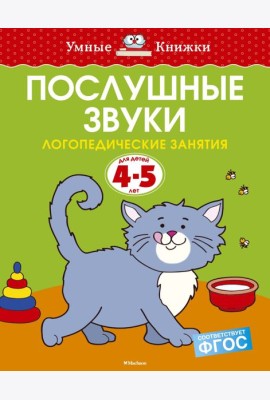 Послушные звуки (4-5 лет)