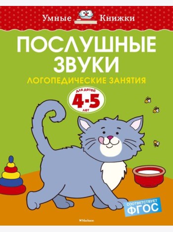 Послушные звуки (4-5 лет)