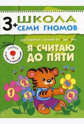 Школа Семи Гномов. Я считаю до пяти. Для занятий с детьми от 3 до 4 лет