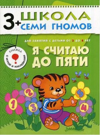 Школа Семи Гномов. Я считаю до пяти. Для занятий с детьми от 3 до 4 лет