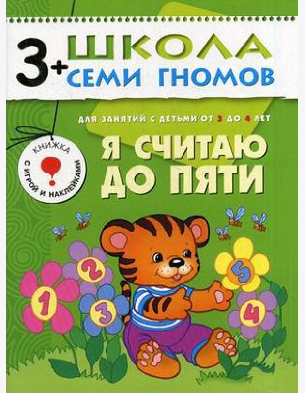 Школа Семи Гномов. Я считаю до пяти. Для занятий с детьми от 3 до 4 лет