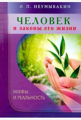 Человек и законы его жизни.Мифы и реальность