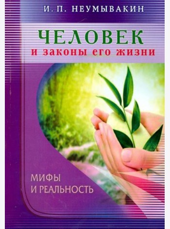 Человек и законы его жизни.Мифы и реальность