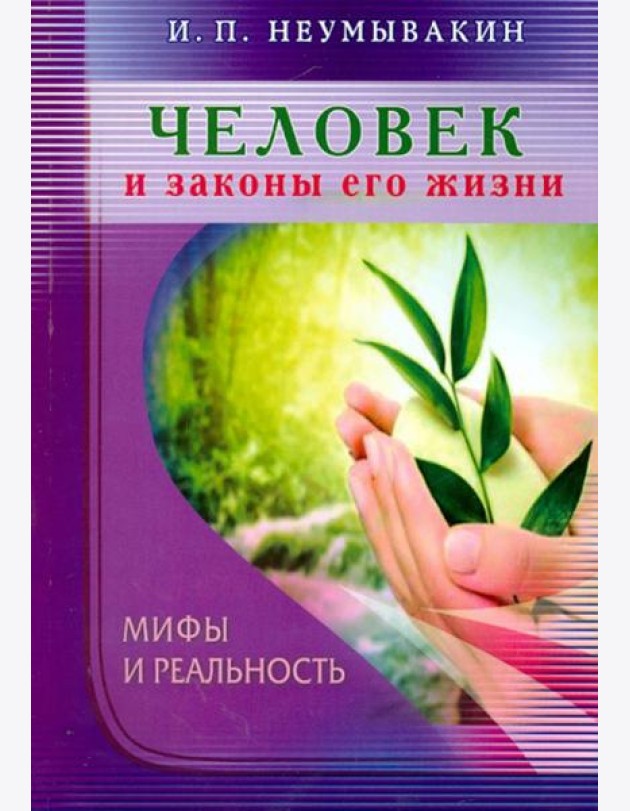 Человек и законы его жизни.Мифы и реальность