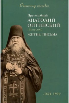 Преподобный Анатолий Оптинский (Зерцалов). Житие, письма