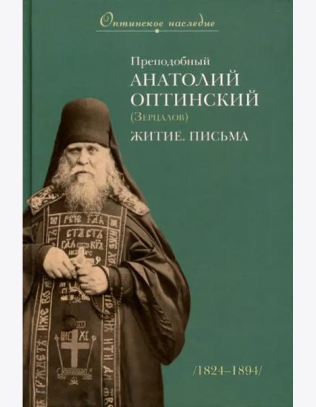 Преподобный Анатолий Оптинский (Зерцалов). Житие, письма