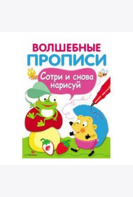 ВОЛШЕБНЫЕ ПРОПИСИ. Обведи и дорисуй