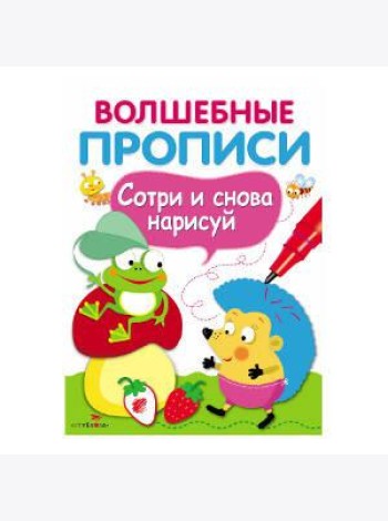 ВОЛШЕБНЫЕ ПРОПИСИ. Обведи и дорисуй