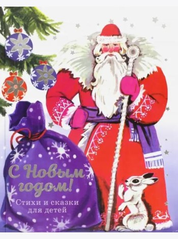 С Новым годом! Стихи и сказки для детей