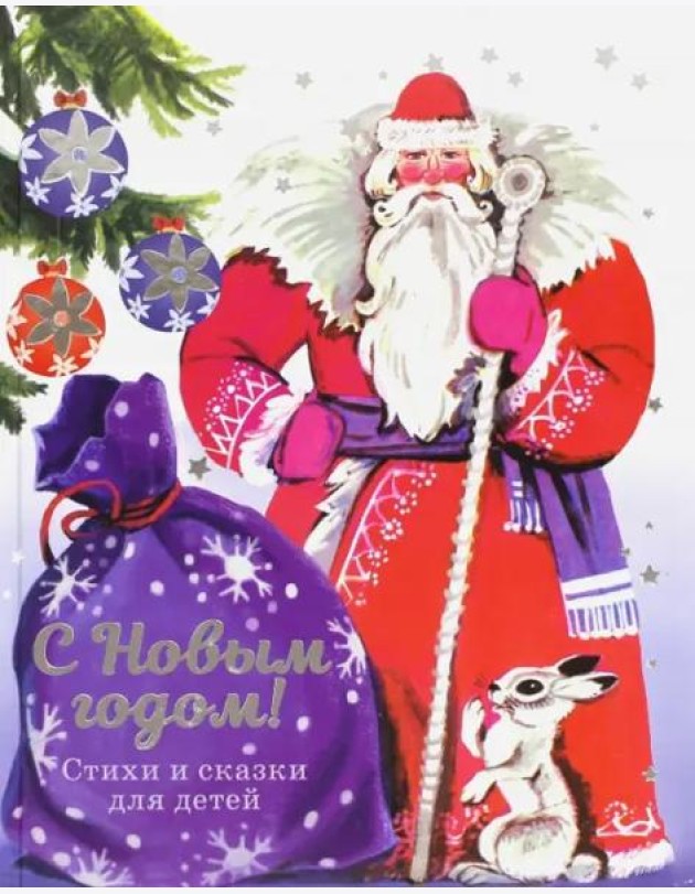 С Новым годом! Стихи и сказки для детей