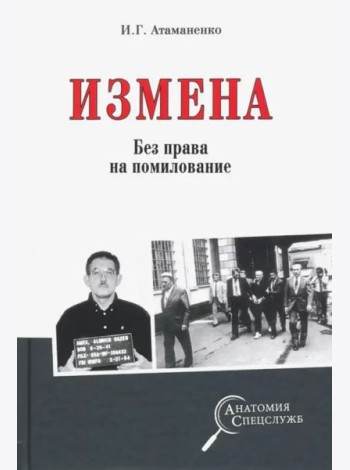 Измена. Без права на помилование