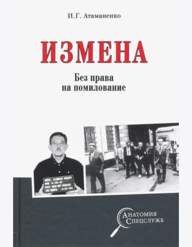 Измена. Без права на помилование