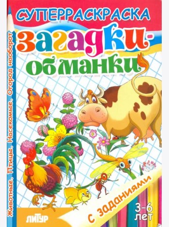 Загадки-обманки. Животные. Птицы. Насекомые. Огород наоборот