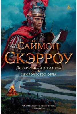 Добыча золотого орла. Пророчество орла