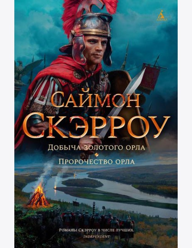 Добыча золотого орла. Пророчество орла