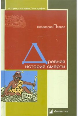 Древняя история смерти