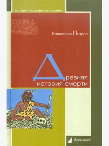 Древняя история смерти