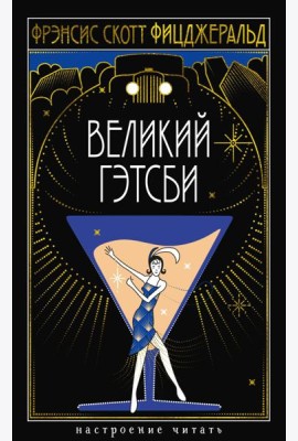 Великий Гэтсби