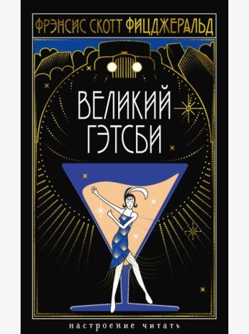 Великий Гэтсби